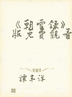 《朝雪录》完整版免费观看
