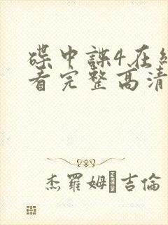 碟中谍4在线观看完整高清免费版