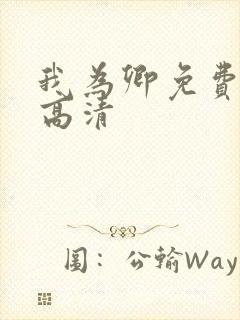 我为卿免费观看高清封面