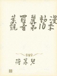 叶罗丽动漫免费观看第10季