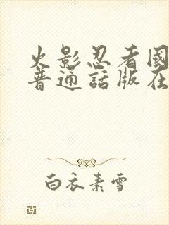 火影忍者国语版普通话版在线观看