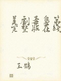 美剧毒枭第一季完整版在线观看封面