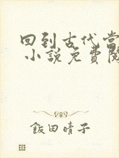 回到古代当太子 小说免费阅读