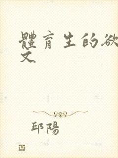 体育生的欲乱h文