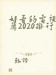 好看的电视剧推荐2020排行榜