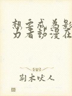 想要成为影之实力者动漫在线观看