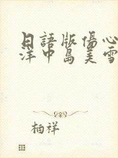 日语版伤心太平洋中岛美雪