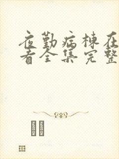 夜勤病栋在线观看全集完整版