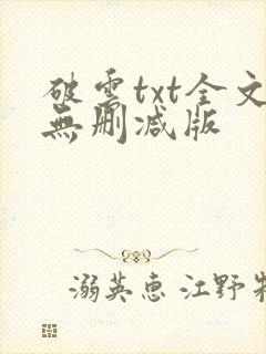 破云txt全文无删减版