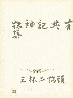 牧神记共有多少集封面