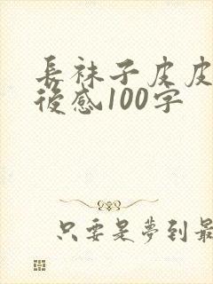 长袜子皮皮的读后感100字