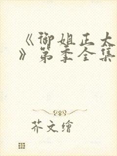 《御姐正太御姐》第季全集免费观看