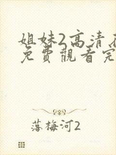 姐妹2高清在线免费观看完整版