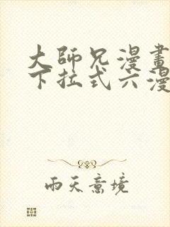 大师兄漫画免费下拉式六漫画