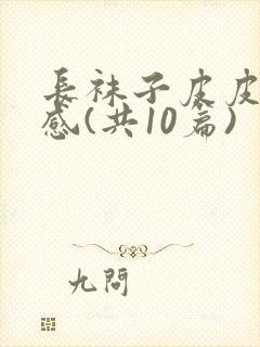 长袜子皮皮读后感(共10篇)