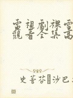 电视剧裸雪免费观看全集高清封面