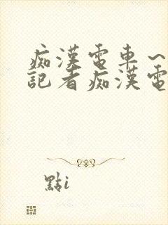 痴汉电车～人妻记者痴汉电车封面