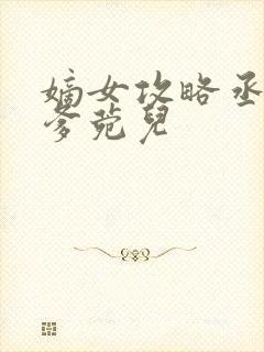 嫡女攻略丞相爹爹菀儿