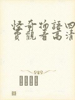 怪奇物语四季免费观看高清