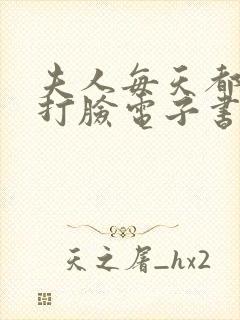 夫人每天都在线打脸电子书在线阅读封面