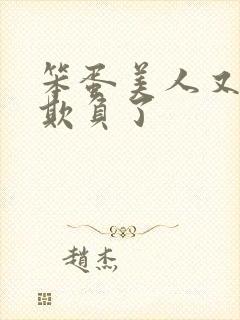 笨蛋美人又又被欺负了