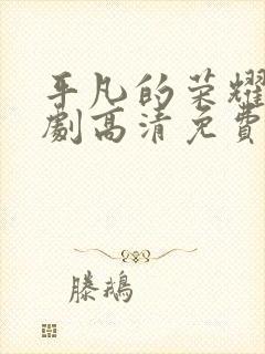 平凡的荣耀电视剧高清免费全集在线观看