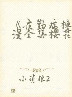 《夜勤病栋》动漫全集樱花动漫