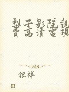 梨子影院观看免费高清电视剧