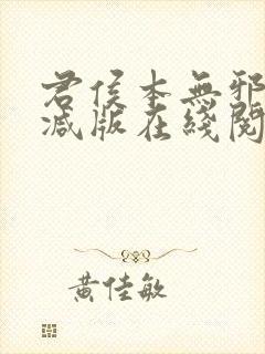 君侯本无邪未删减版在线阅读封面