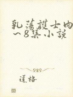 乳荡护士肉欲1～8集小说