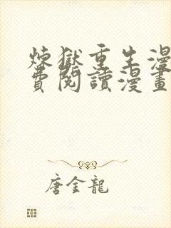 炼狱重生漫画免费阅读漫画