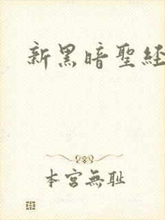 新黑暗圣经