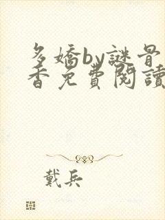 多娇by谜骨生香免费阅读笔趣阁最新章封面