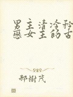 男主清冷矜贵暗恋女主的古言