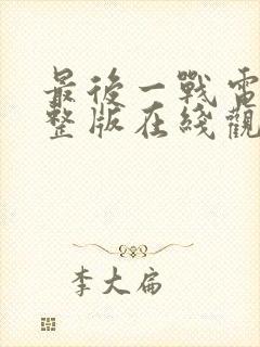 最后一战电影完整版在线观看