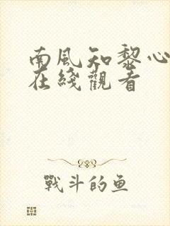 南风知黎心短剧在线观看封面