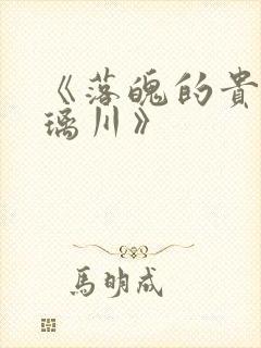 《落魄的贵族琉璃川》