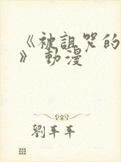 《被诅咒的王子》 动漫