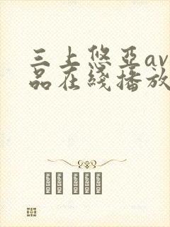 三上悠亚av作品在线播放