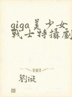 giga美少女战士特摄剧在线观看封面