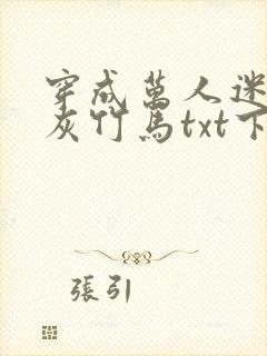 穿成万人迷的炮灰竹马txt下载