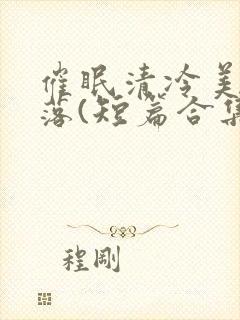 催眠清冷美人坠落(短篇合集)