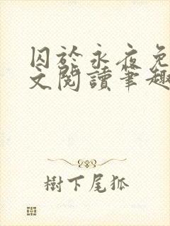 囚于永夜免费全文阅读笔趣阁封面