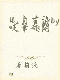 风月有染by慕吱笔趣阁封面