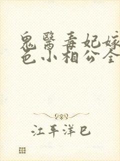 鬼医毒妃嫁个绝色小相公全文免费阅读