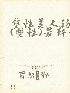 双性美人的日常(双性)最新章节更新内