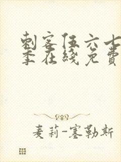 刺客伍六七第六季在线免费观看