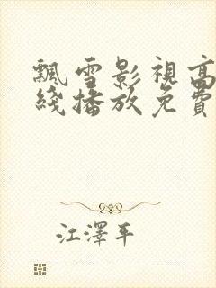 飘雪影视高清在线播放免费观看封面