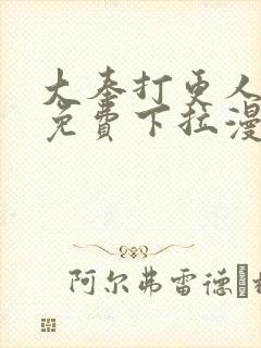 大奉打更人漫画免费下拉漫画六漫画