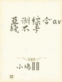 亚洲综合av在线不卡